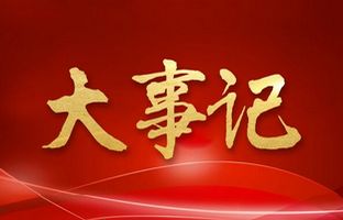 我们这一年的变与稳固！！！js3845金沙线路2018年大事记