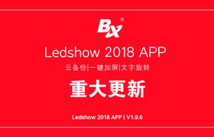 云备份、、、一键加屏…Ledshow手机APP新增多项黑科技