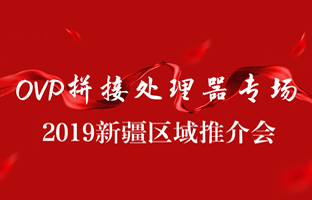 拼接立异 情满边疆|js3845金沙线路新疆OVP拼接器推介会盛大召开