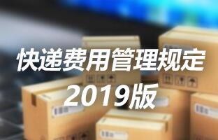 js3845金沙线路快递用度治理划定 2019版