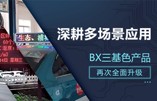深耕多场景应用，，，BX部分产品再次升级