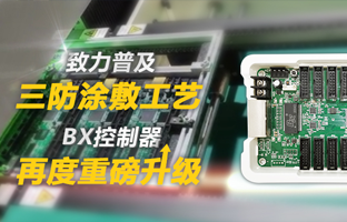 致力普及三防涂敷工艺，，BX控制器再度重磅升级