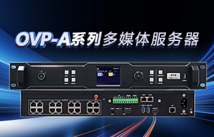 OVP-A系列多媒体服务器 | 创意空间，，智慧互联，，一机掌控！！！